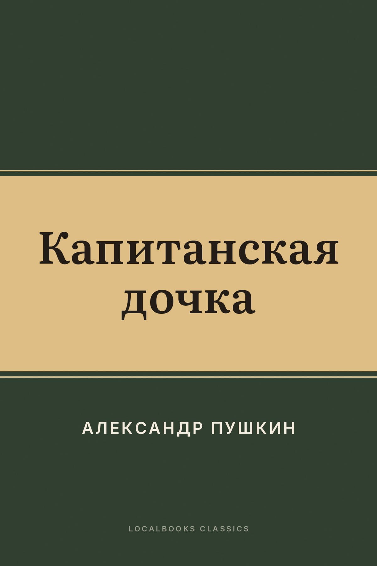 Cover of Капитанская дочка