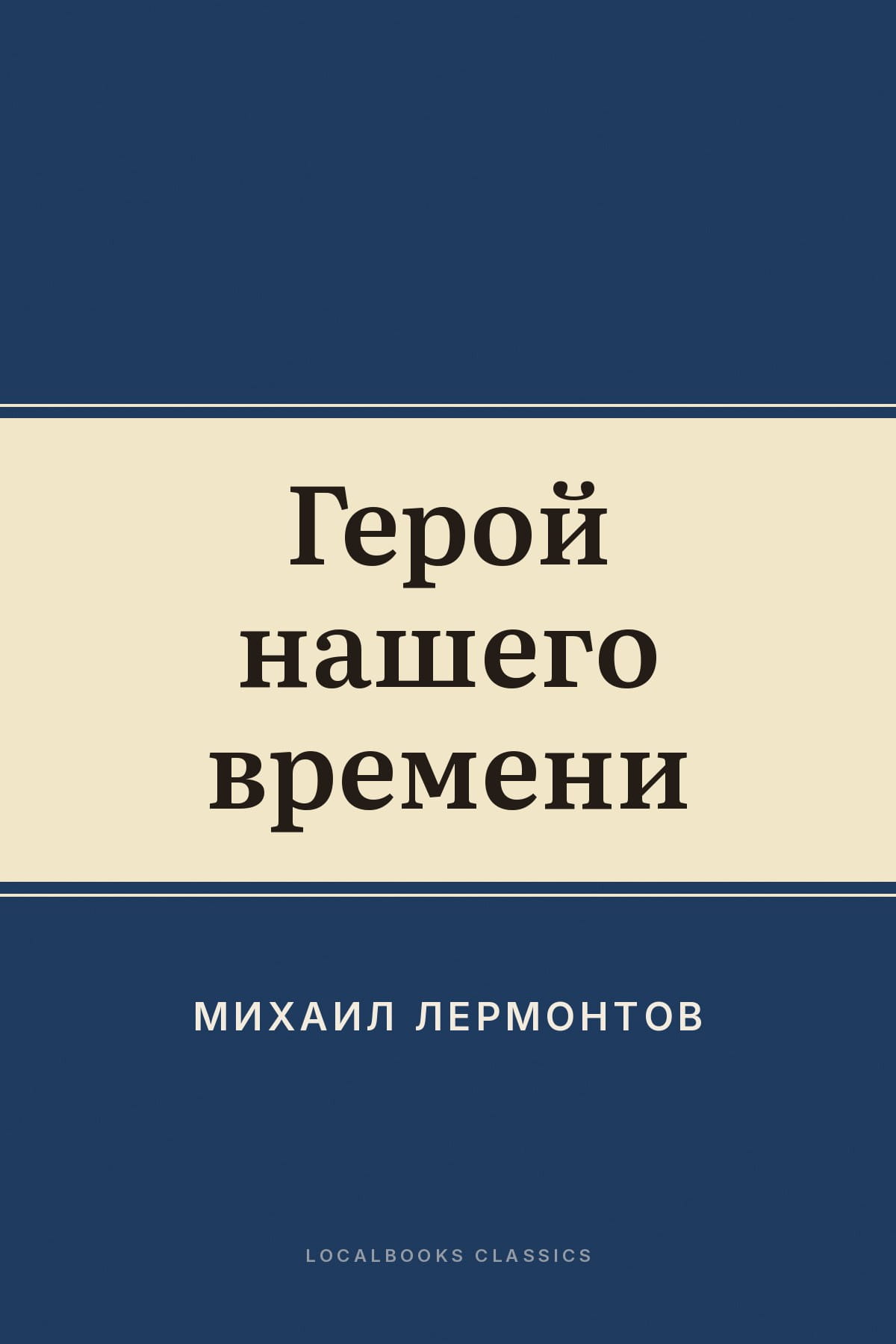 Cover of Герой нашего времени
