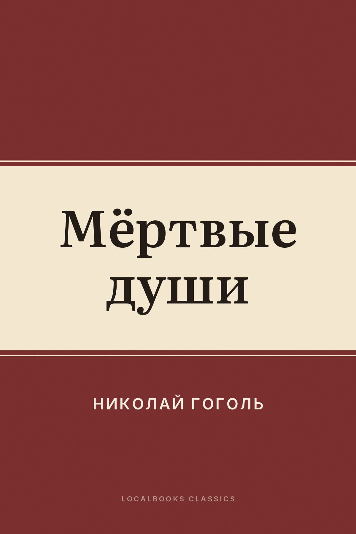 Cover of Мёртвые души