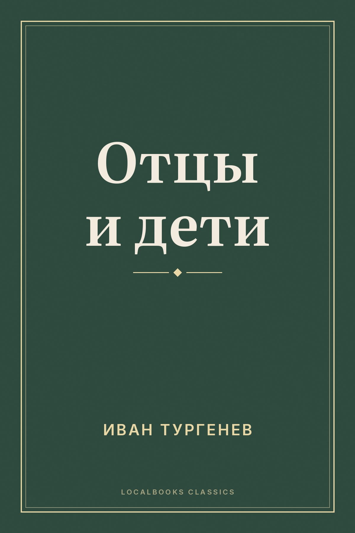 Cover of Отцы и дети