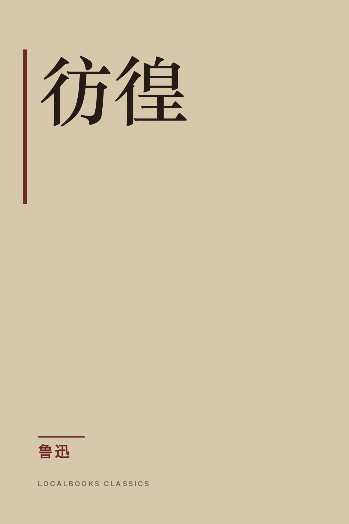 Cover of 彷徨