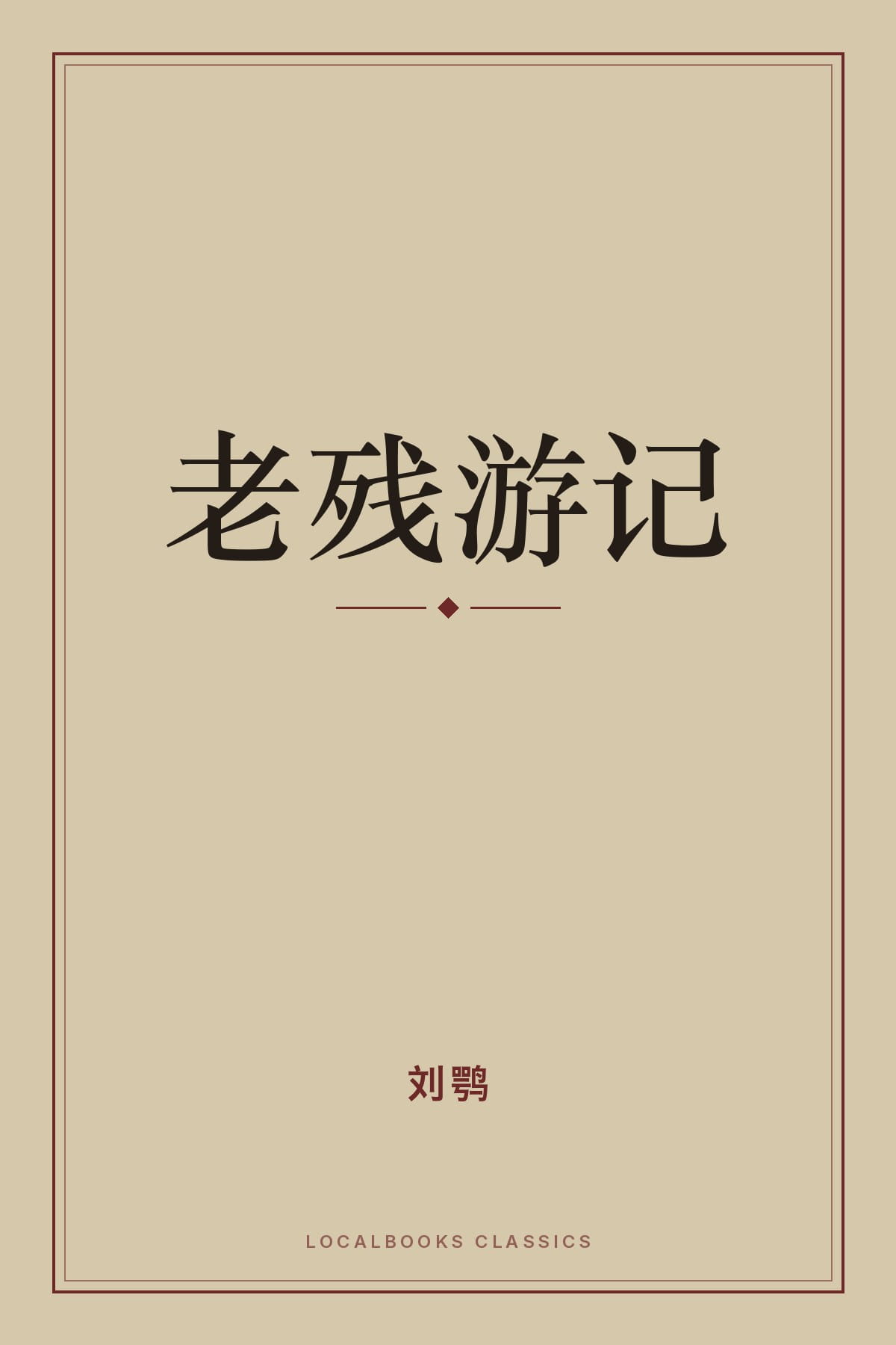 Cover of 老残游记