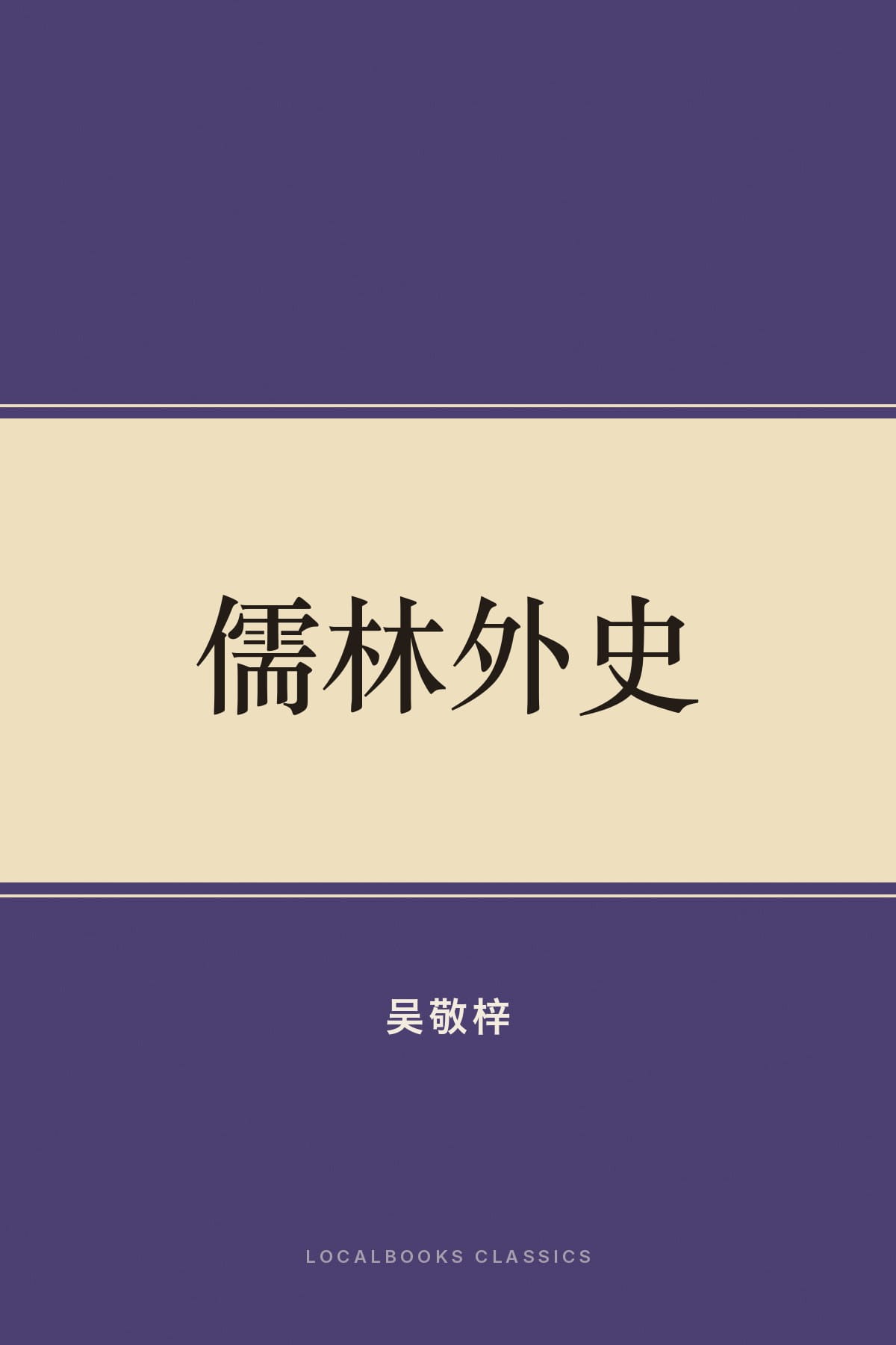 Cover of 儒林外史