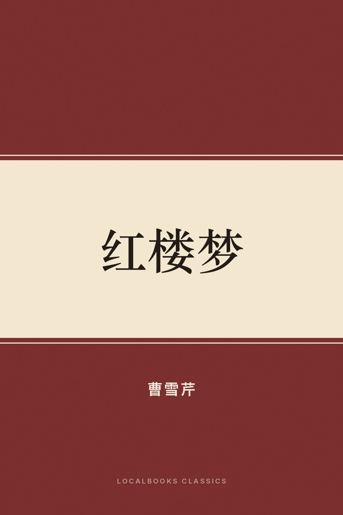 Cover of 红楼梦