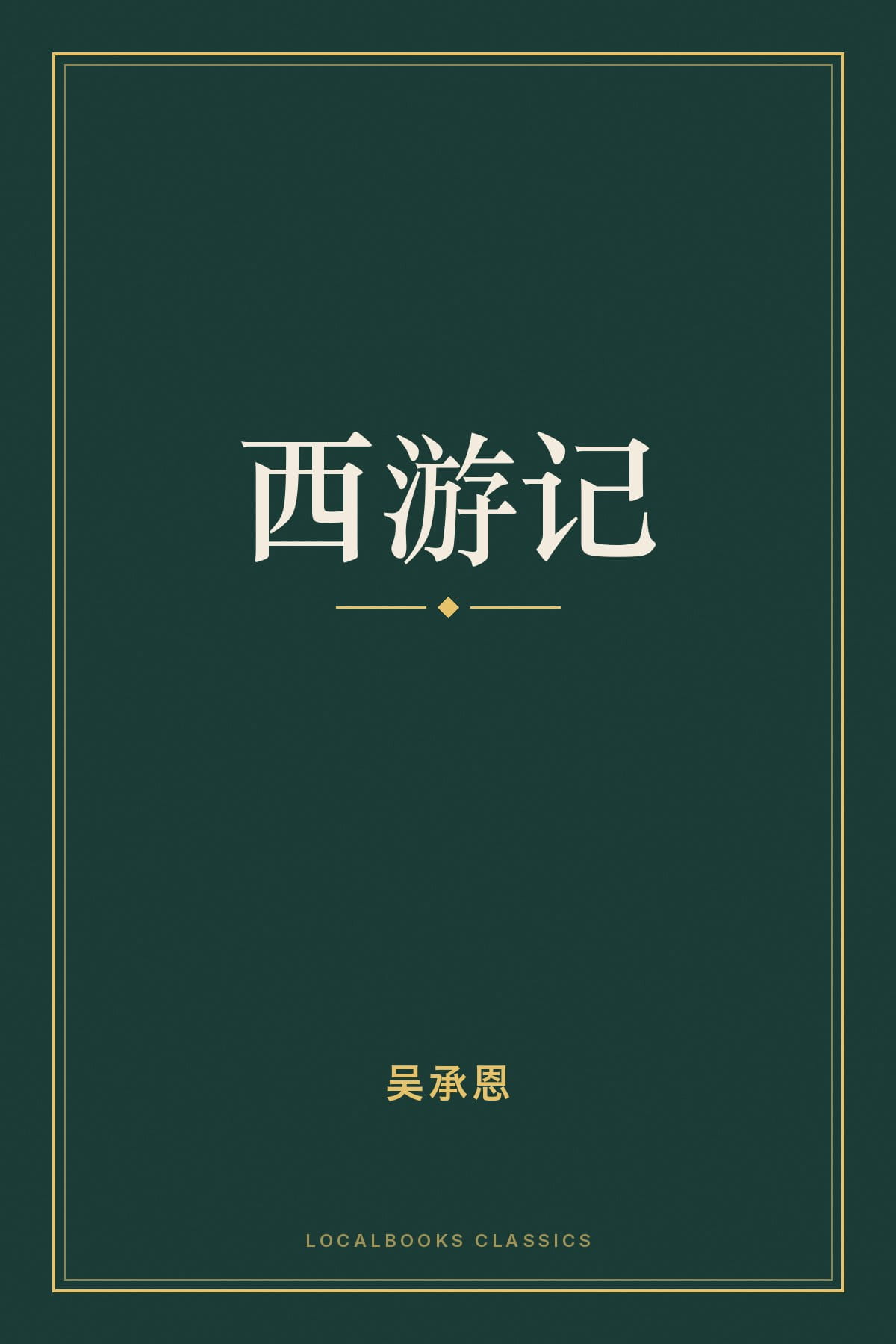 Cover of 西游记
