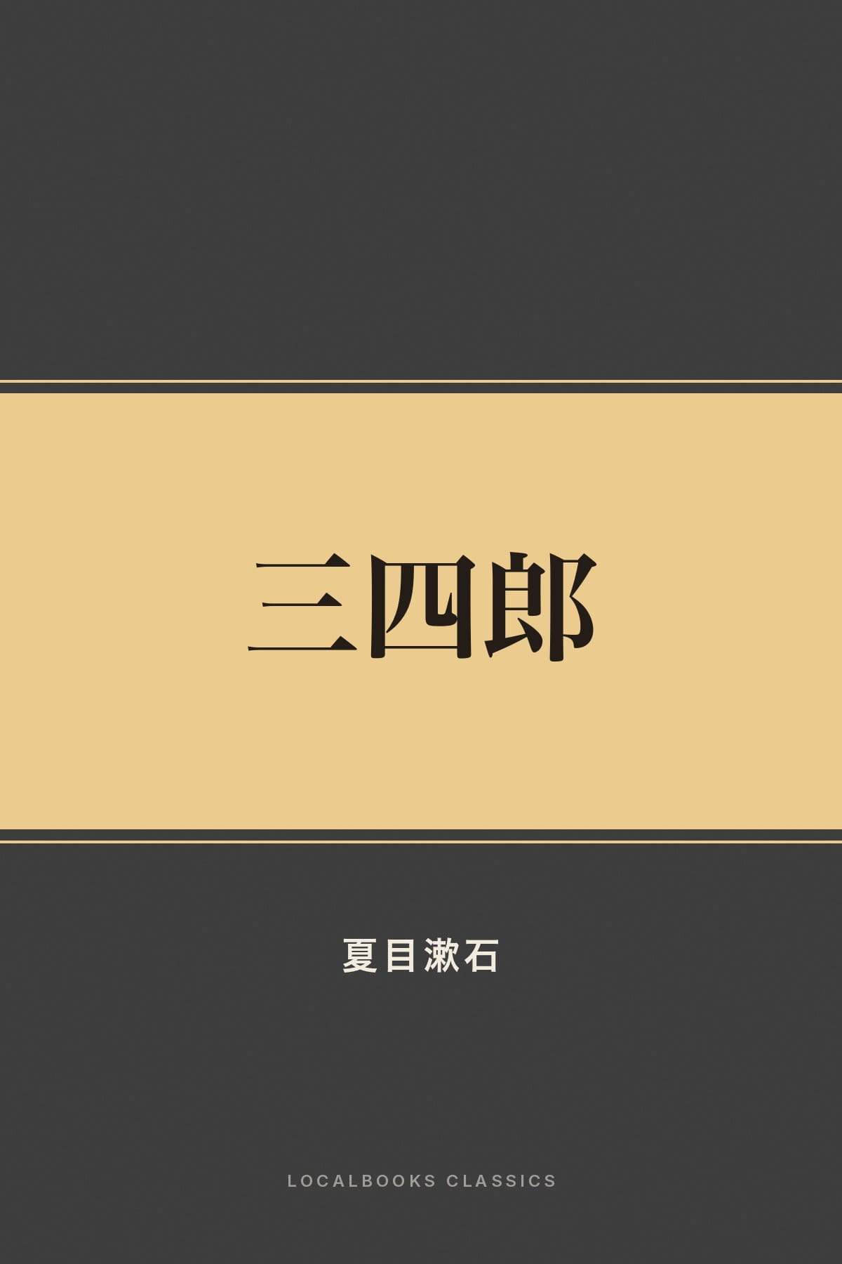 Cover of 三四郎