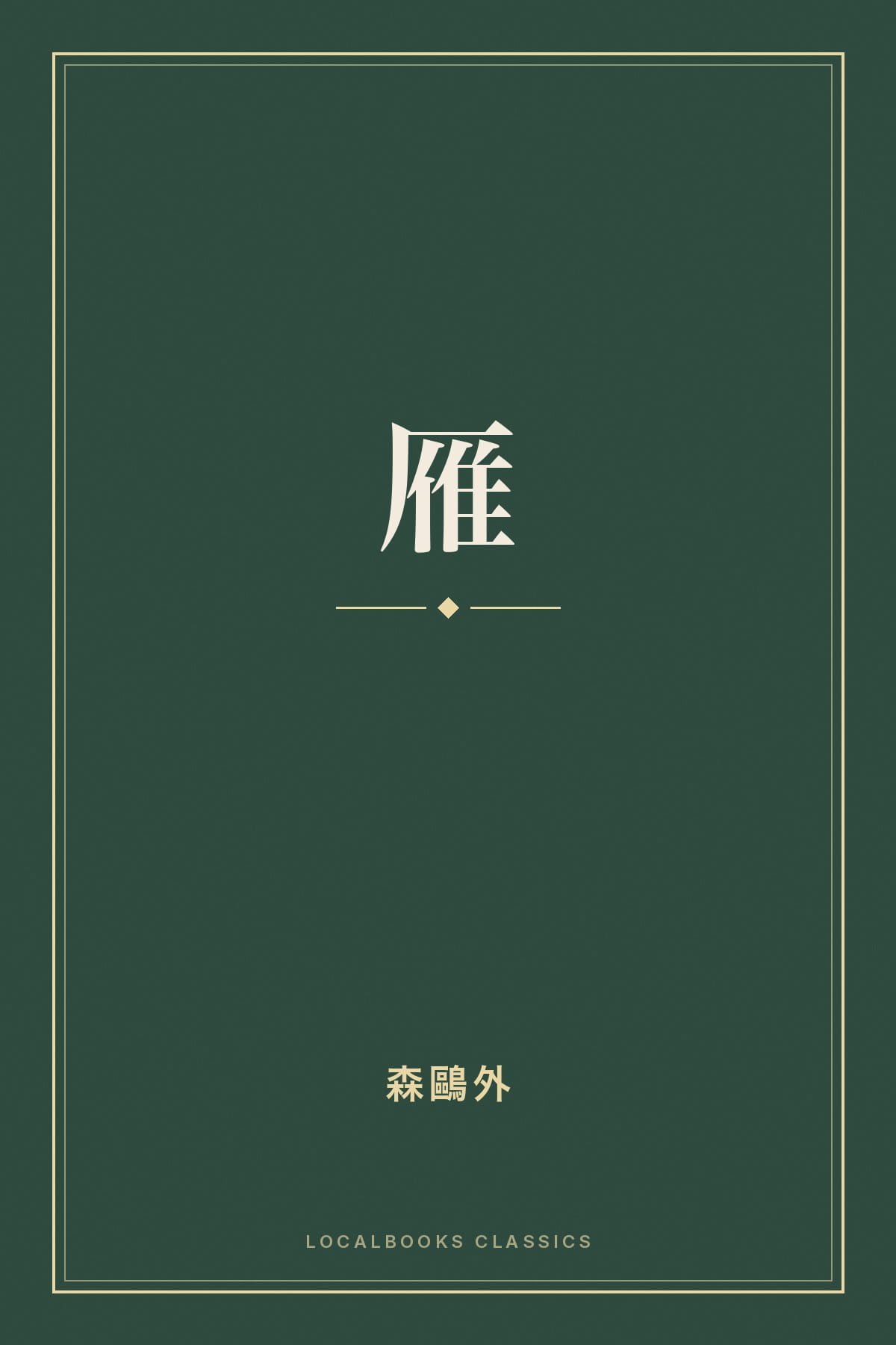 Cover of 雁