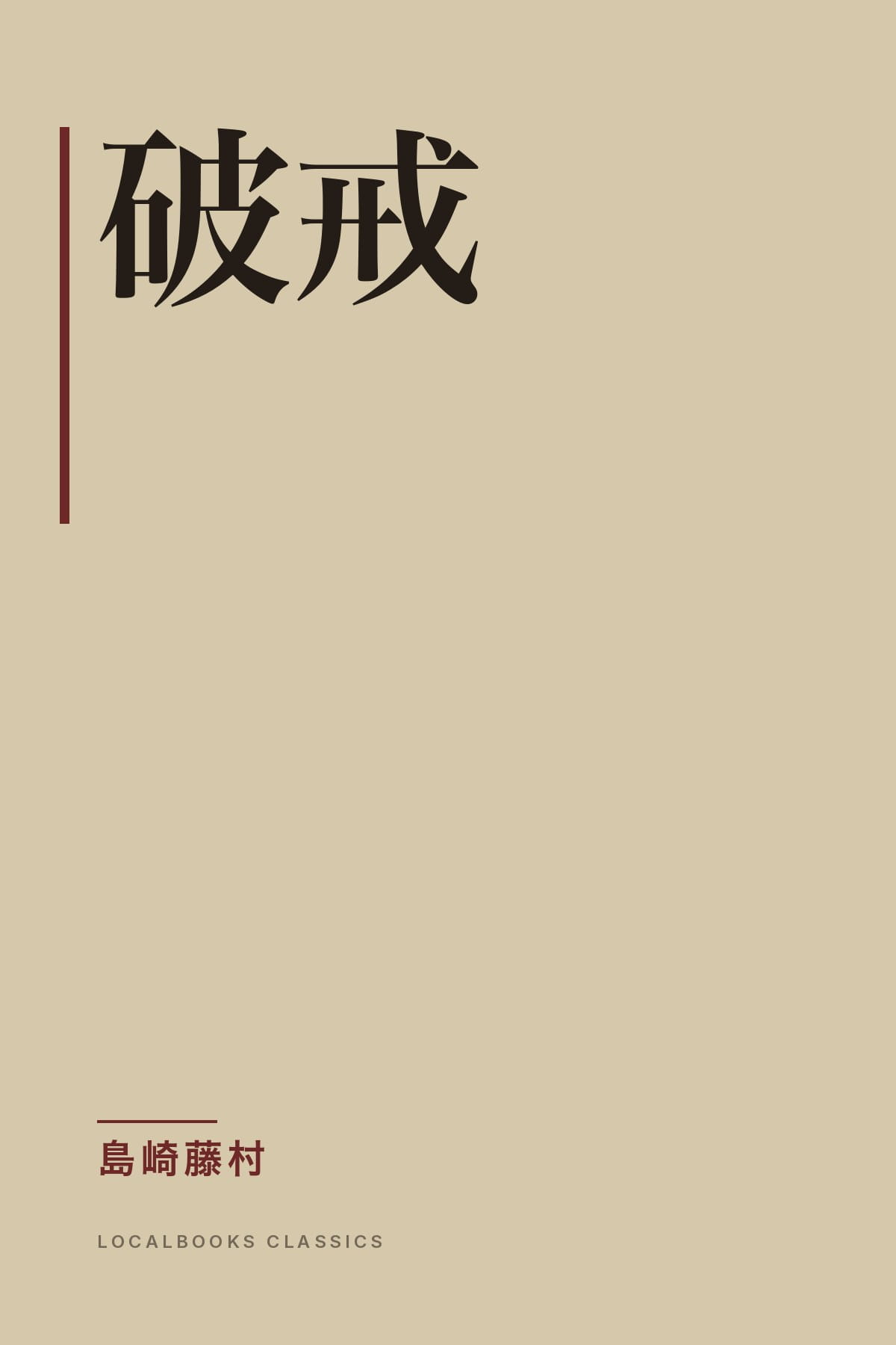 Cover of 破戒