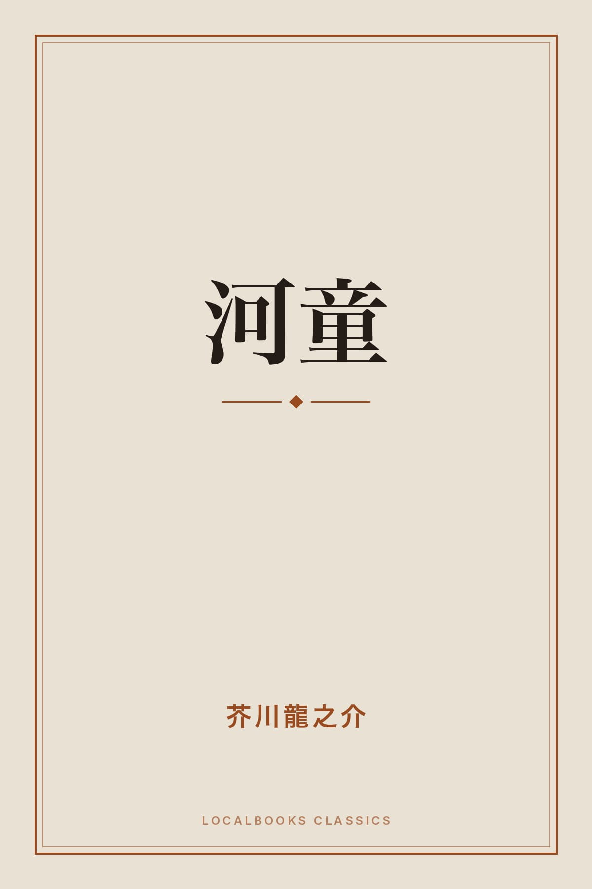 Cover of 河童
