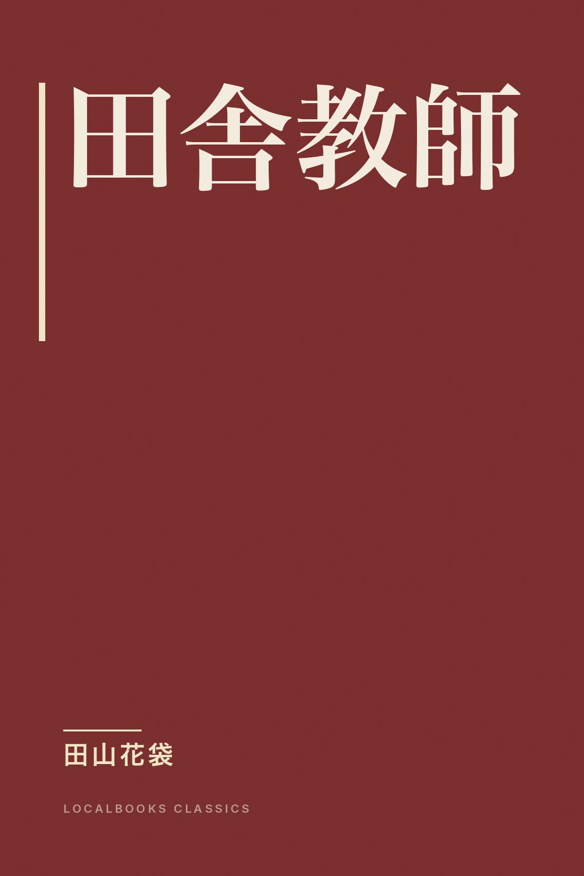 Cover of 田舎教師