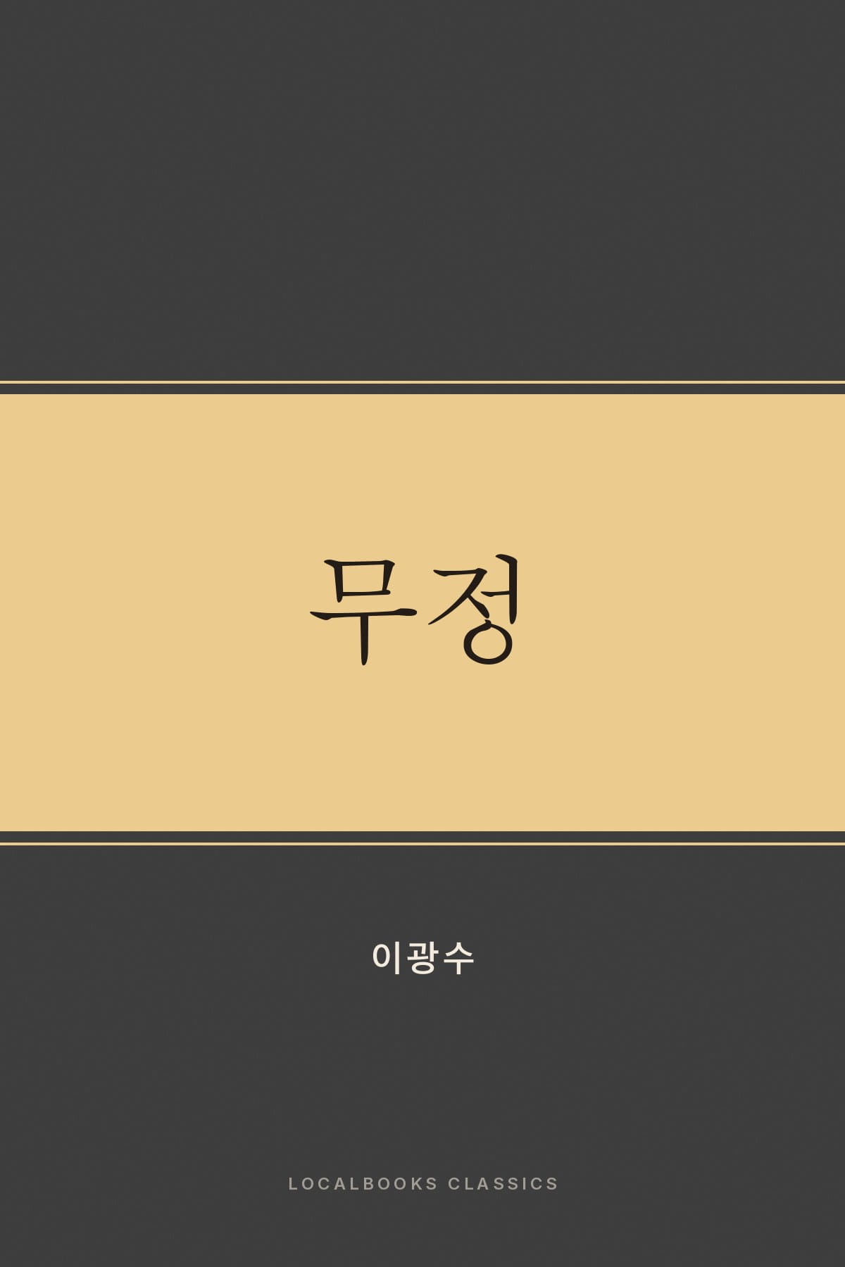 Cover of 무정