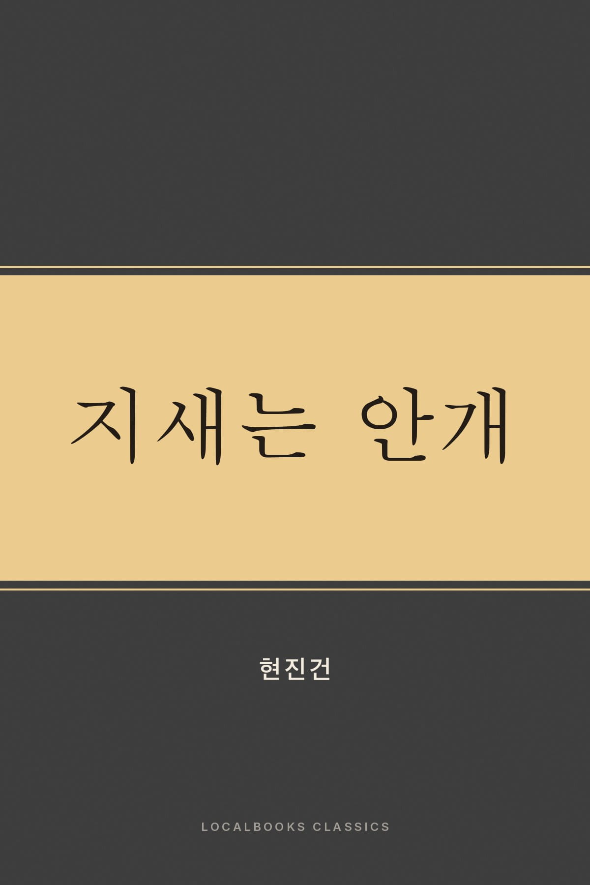 Cover of 지새는 안개