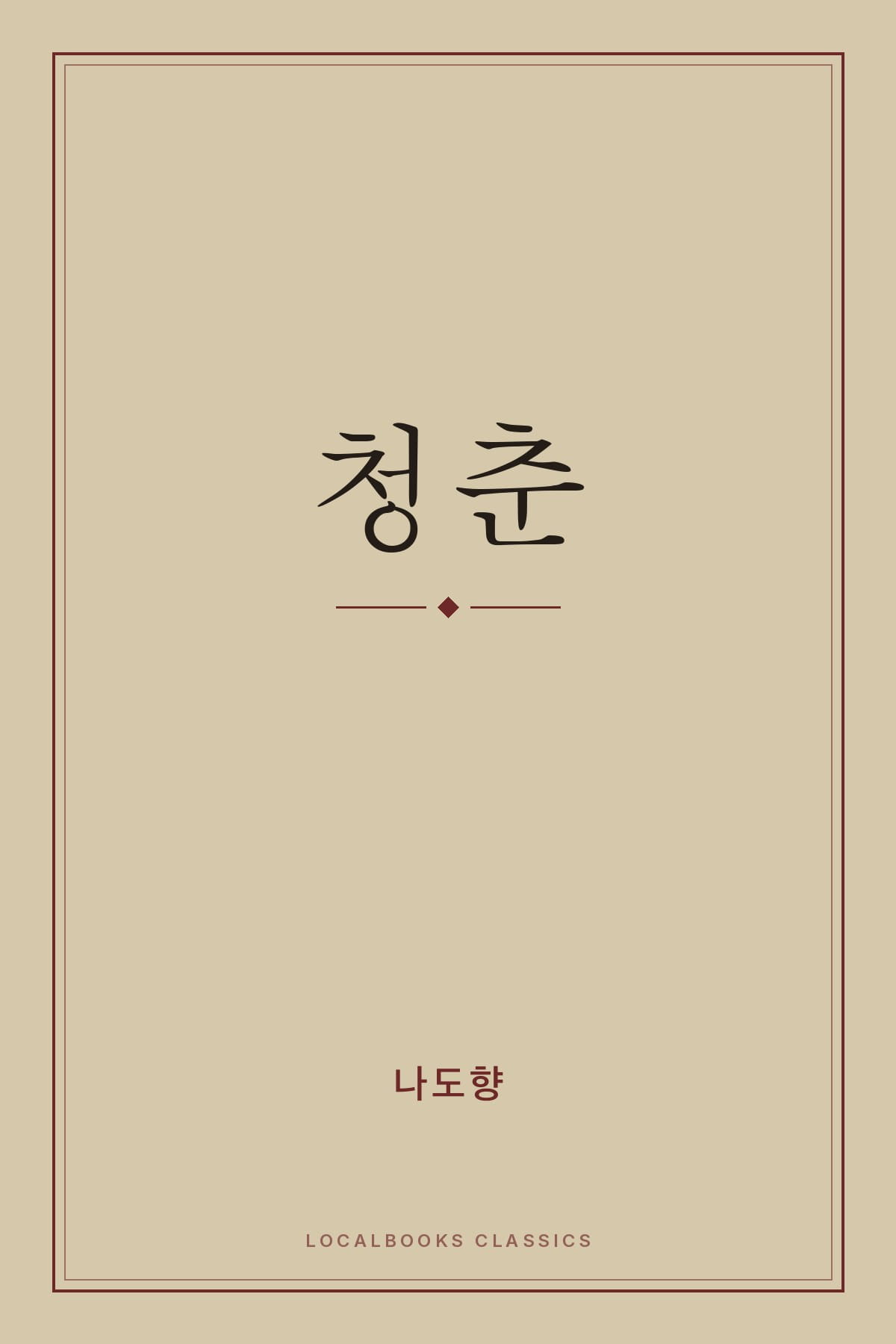 Cover of 청춘