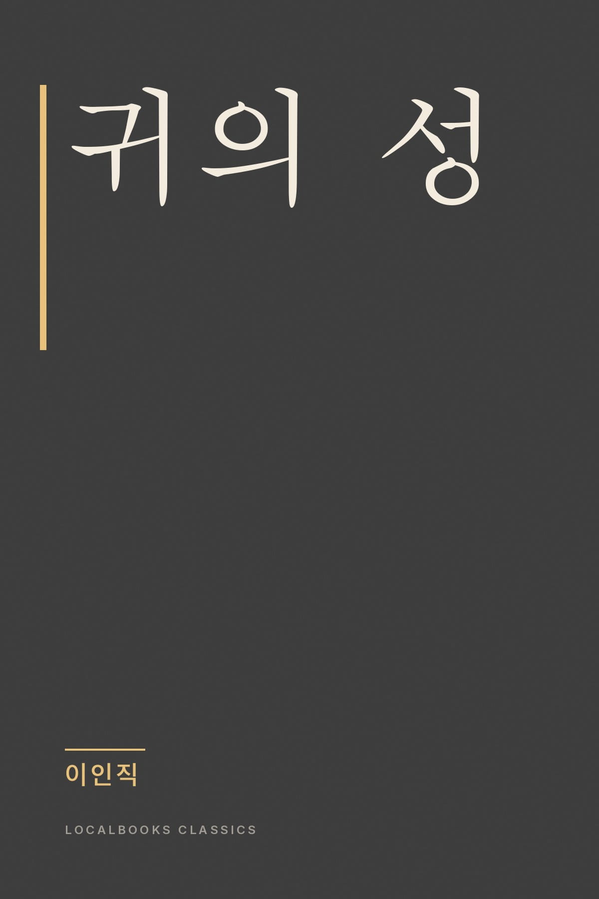 Cover of 귀의 성