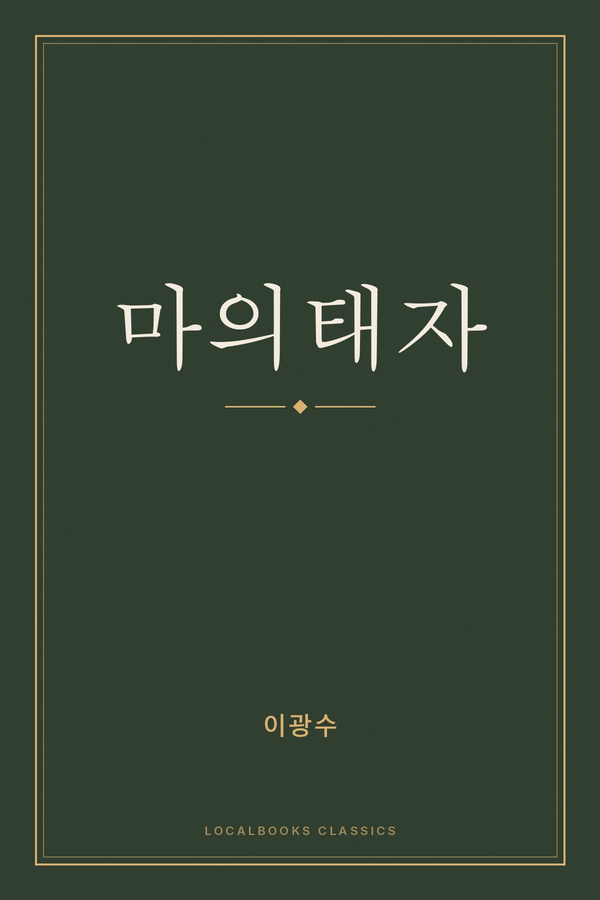 Cover of 마의태자