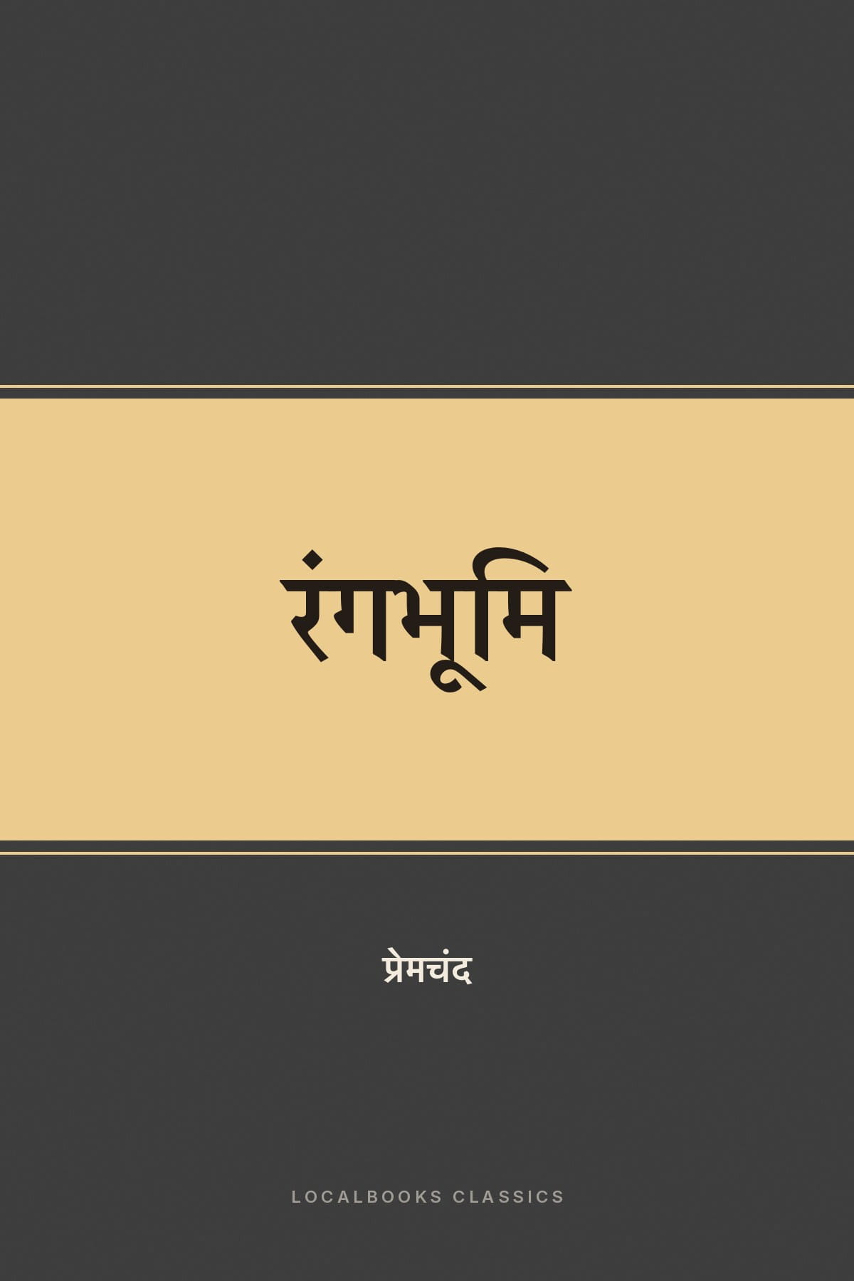 Cover of रंगभूमि
