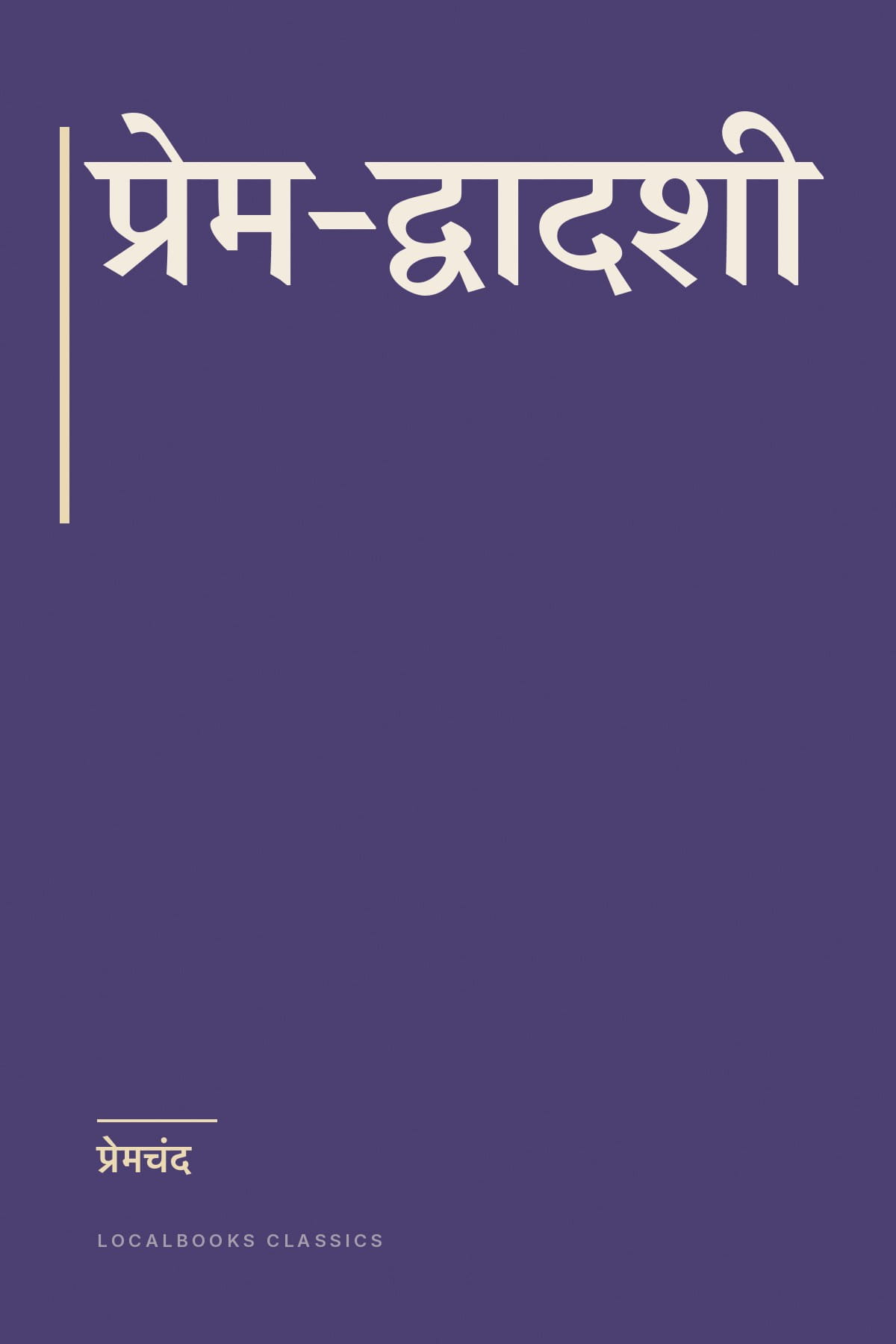 Cover of प्रेम-द्वादशी