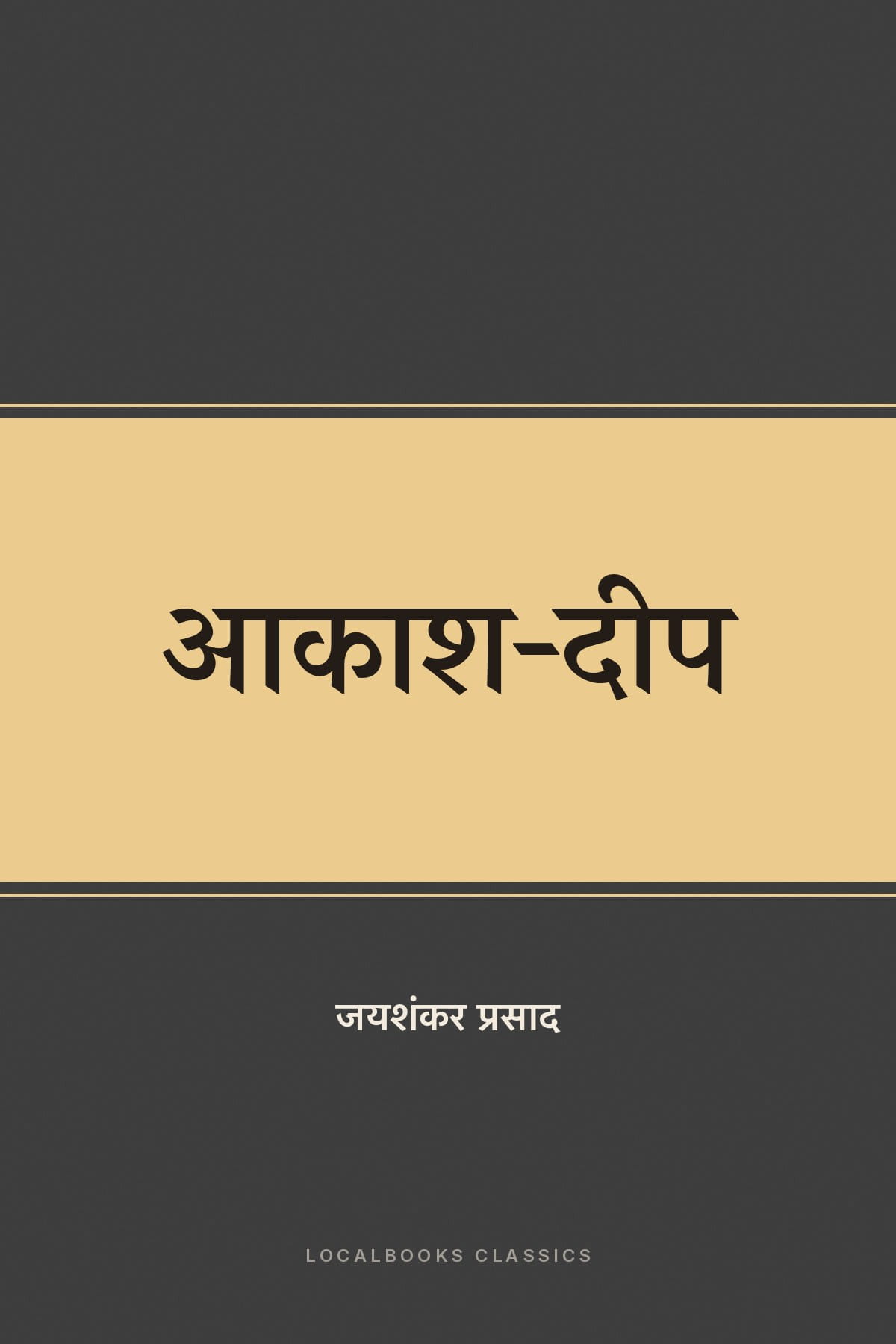 Cover of आकाश-दीप