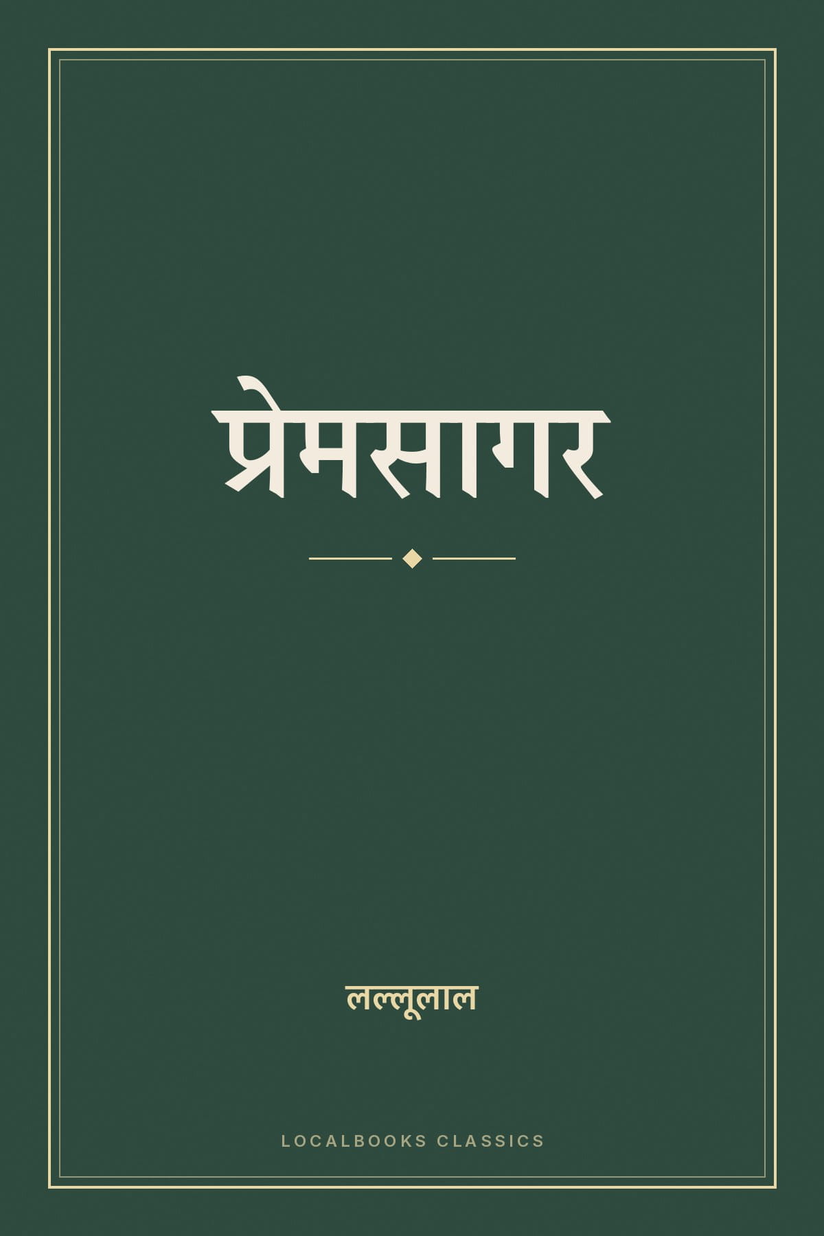 Cover of प्रेमसागर
