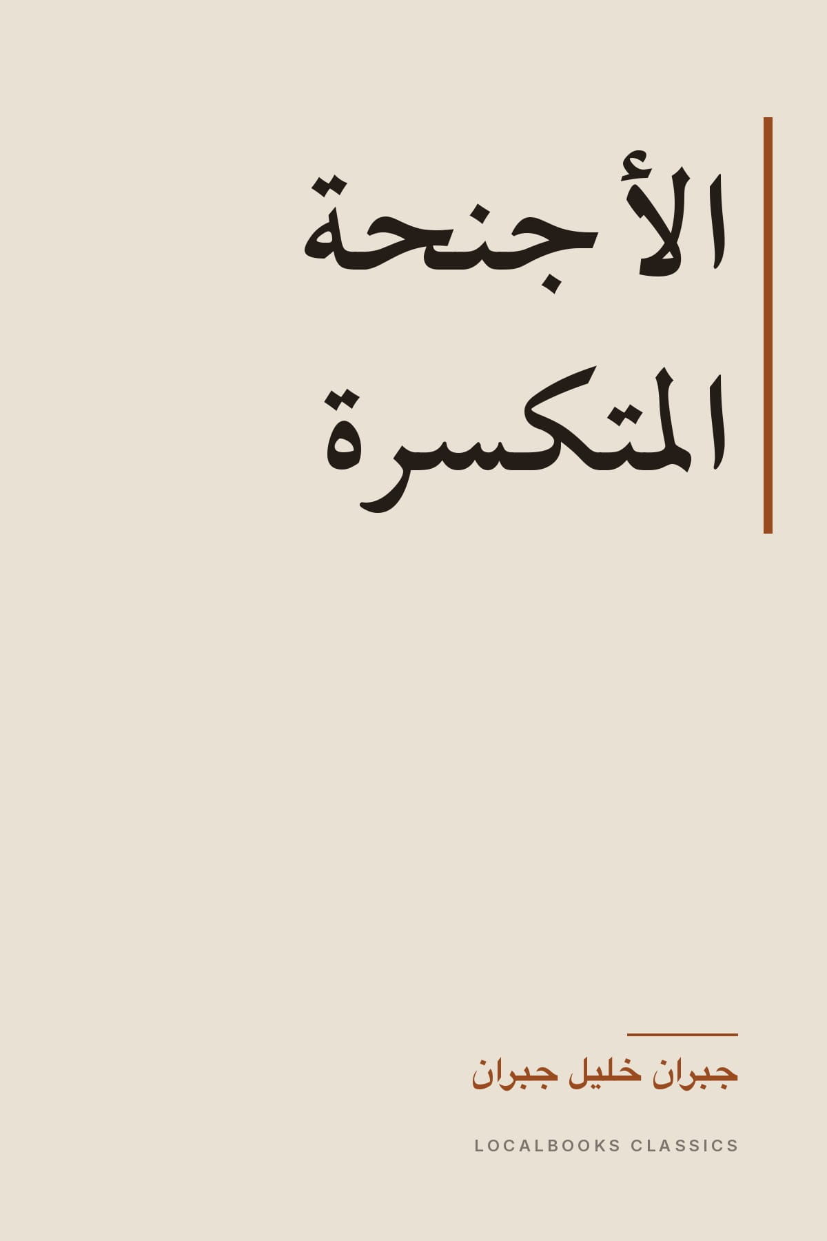 Cover of الأجنحة المتكسرة