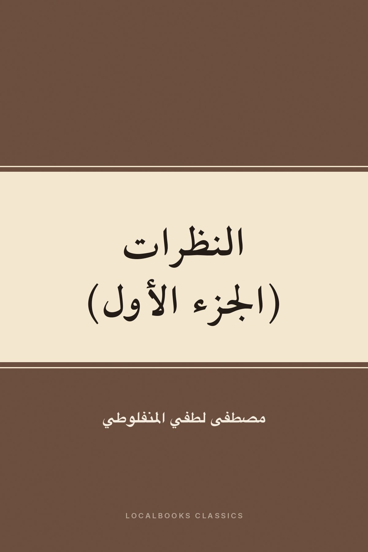 Cover of النظرات (الجزء الأول)