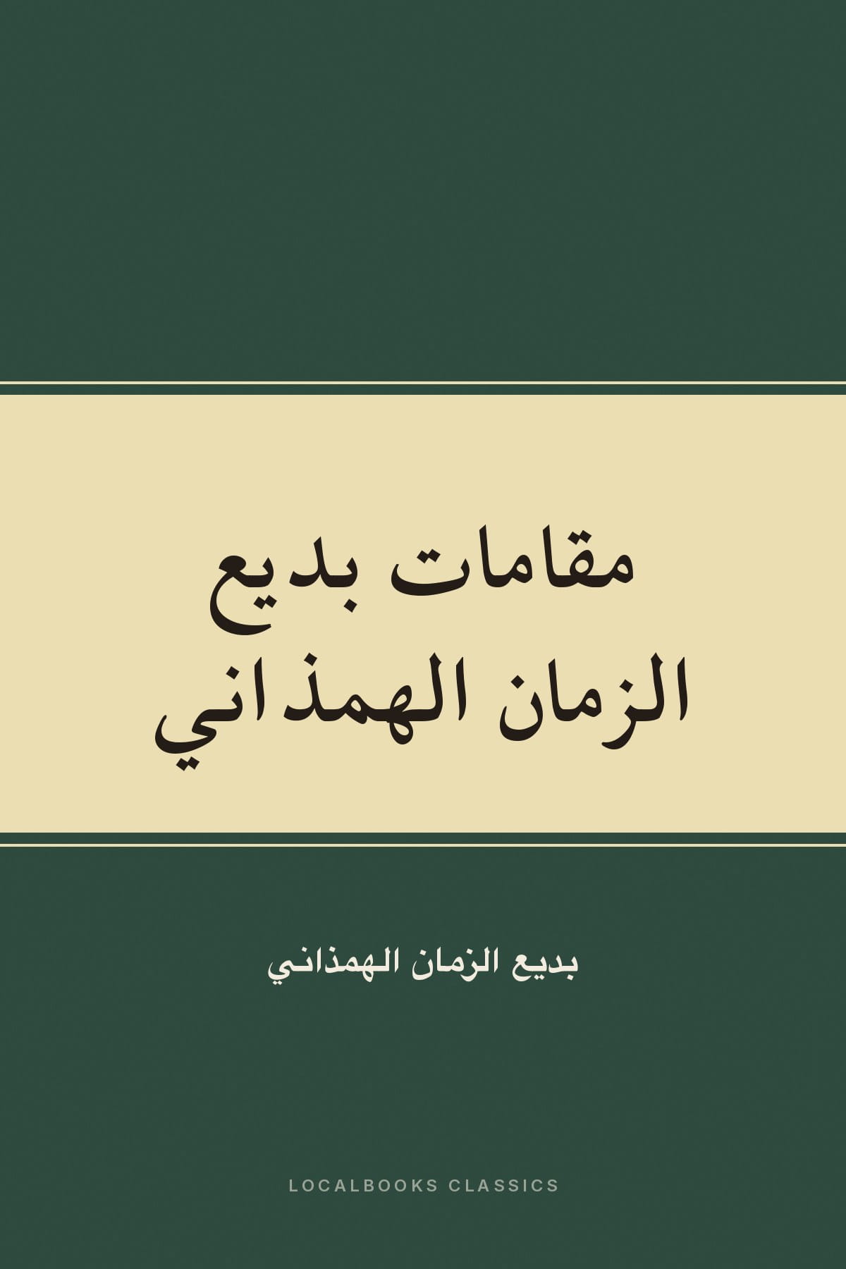Cover of مقامات بديع الزمان الهمذاني