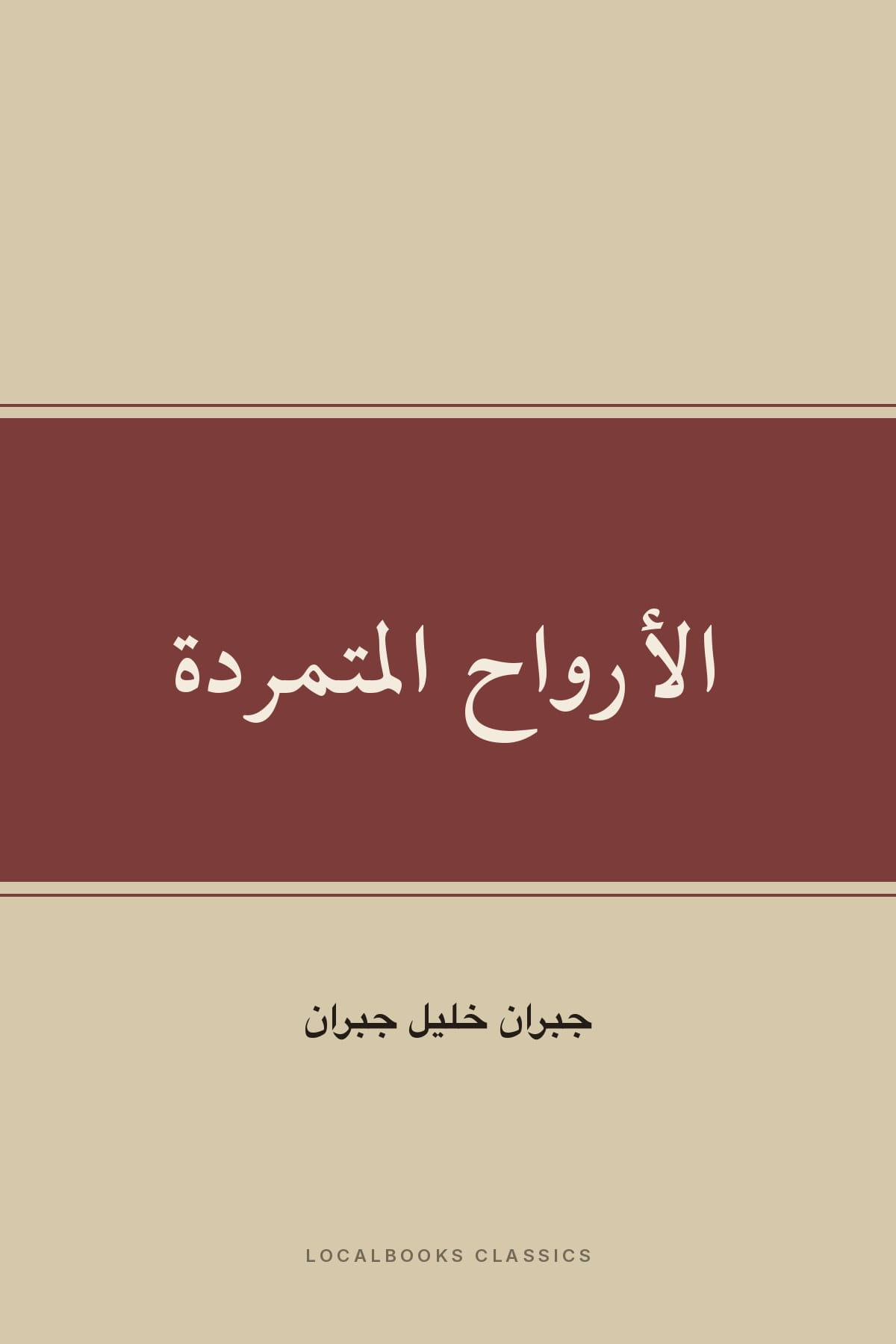 Cover of الأرواح المتمردة