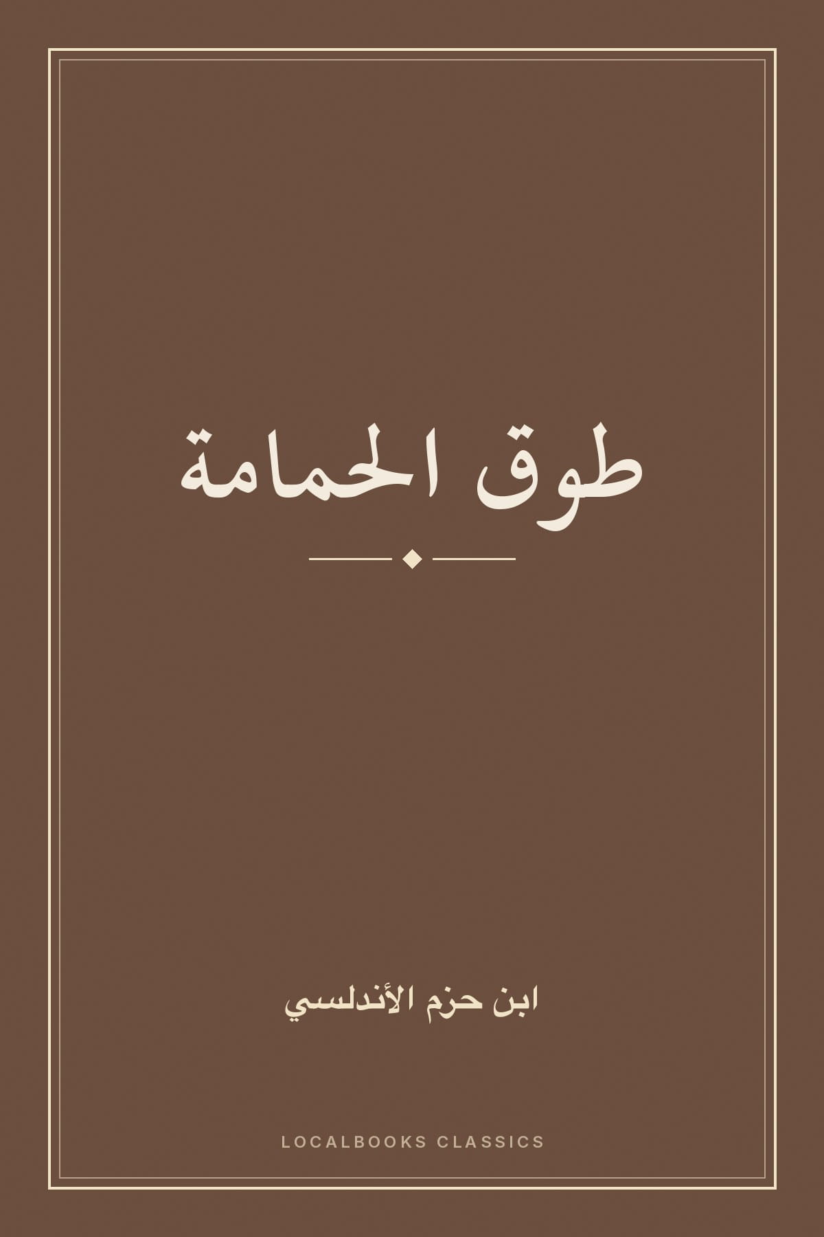 Cover of طوق الحمامة