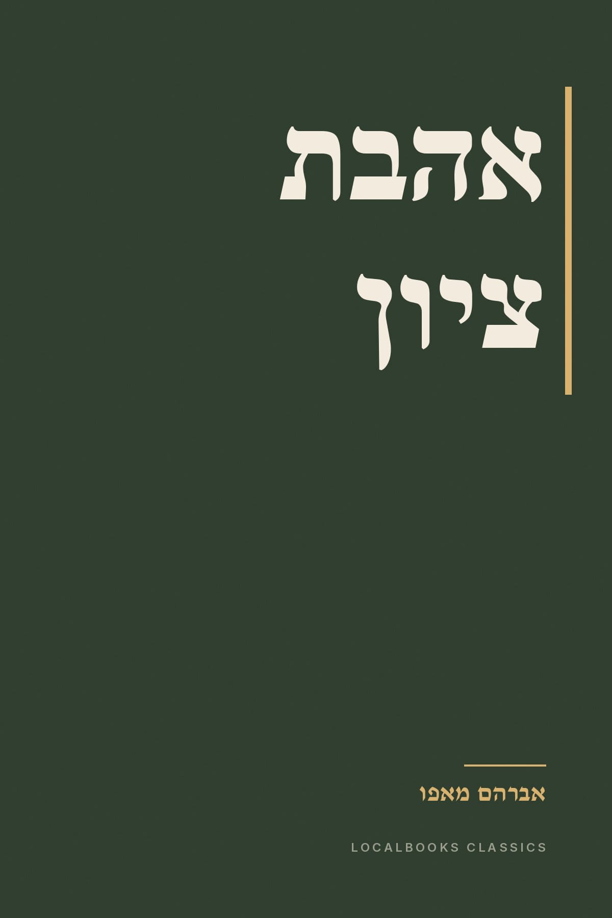 Cover of אהבת ציון