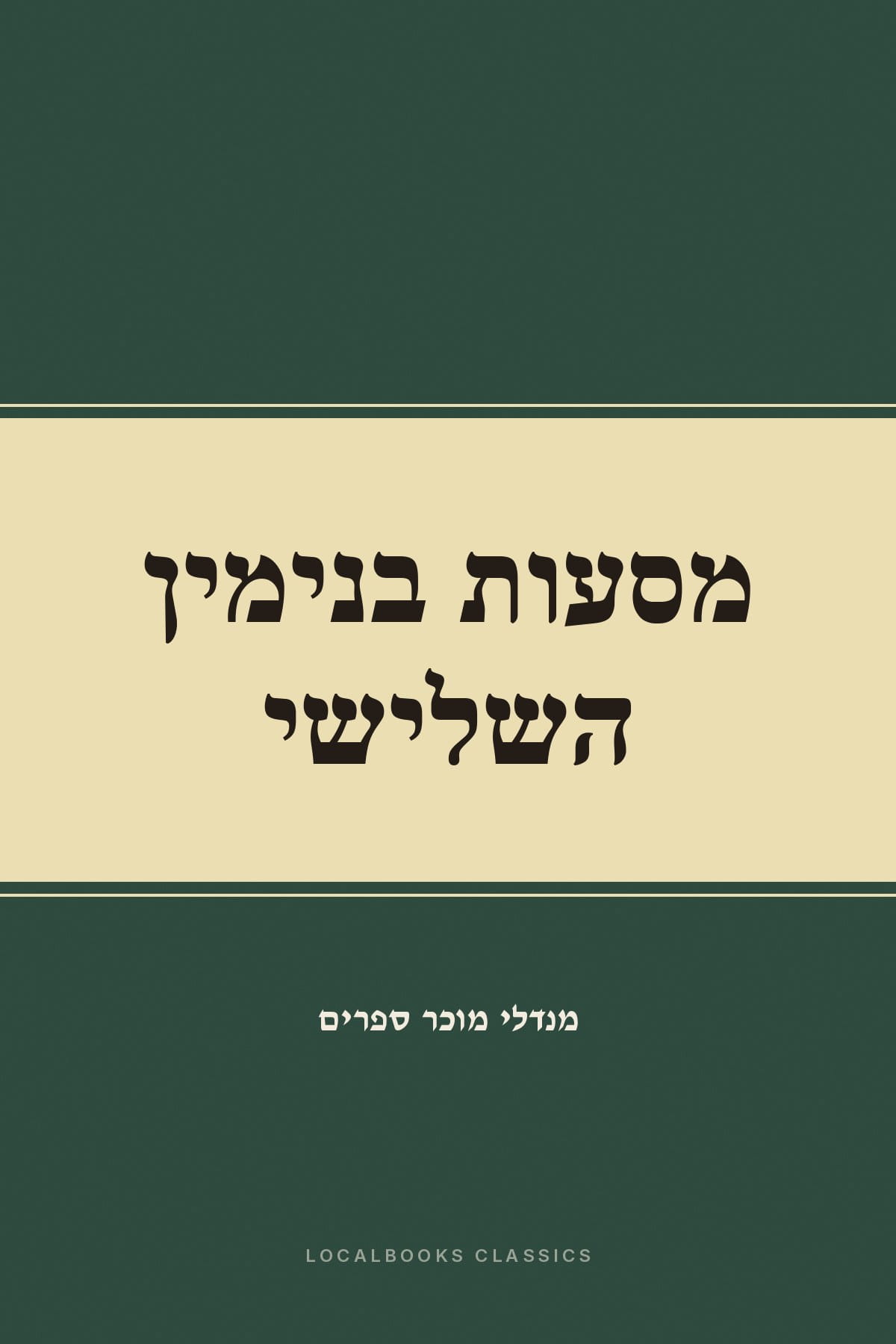 Cover of מסעות בנימין השלישי