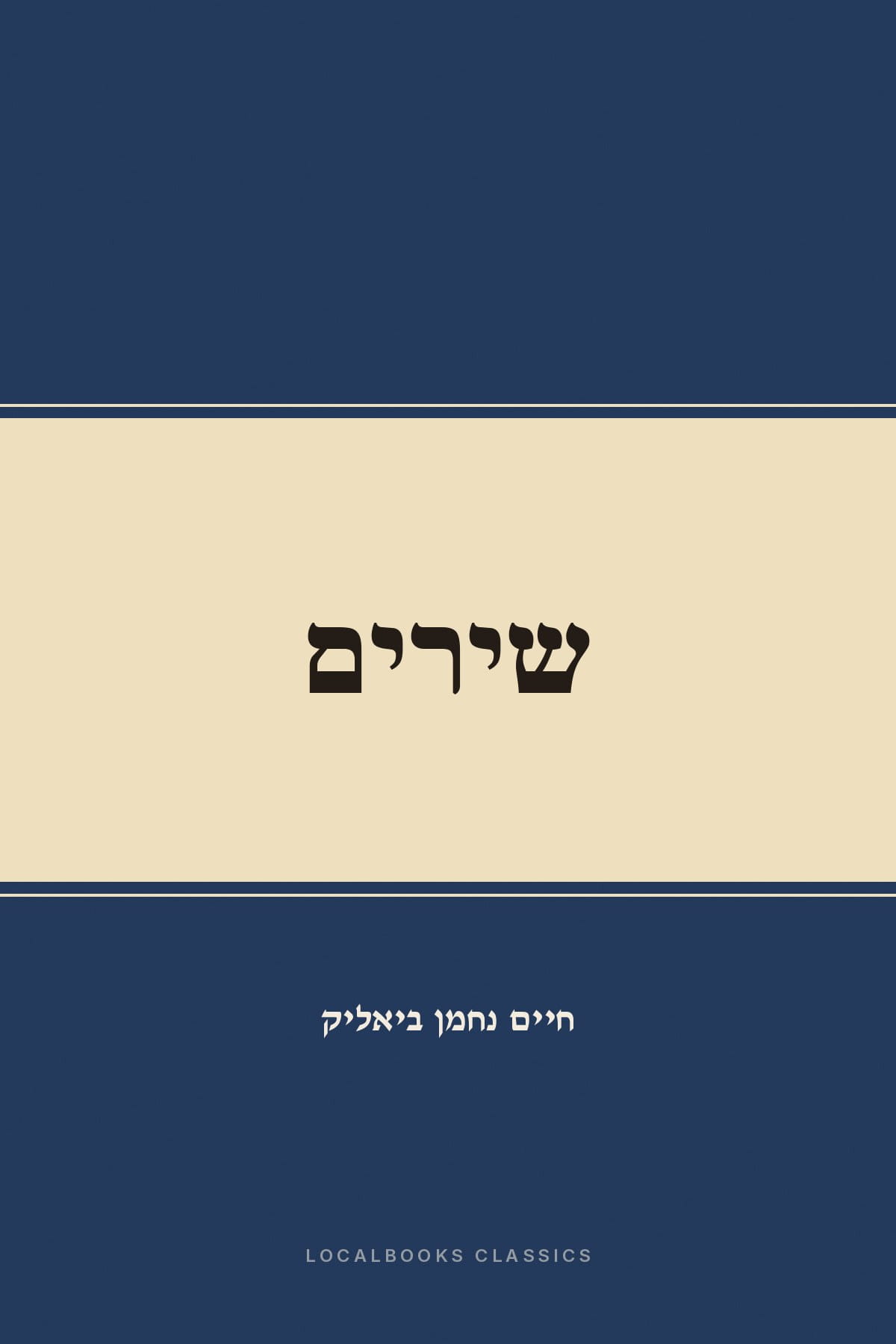 Cover of שירים