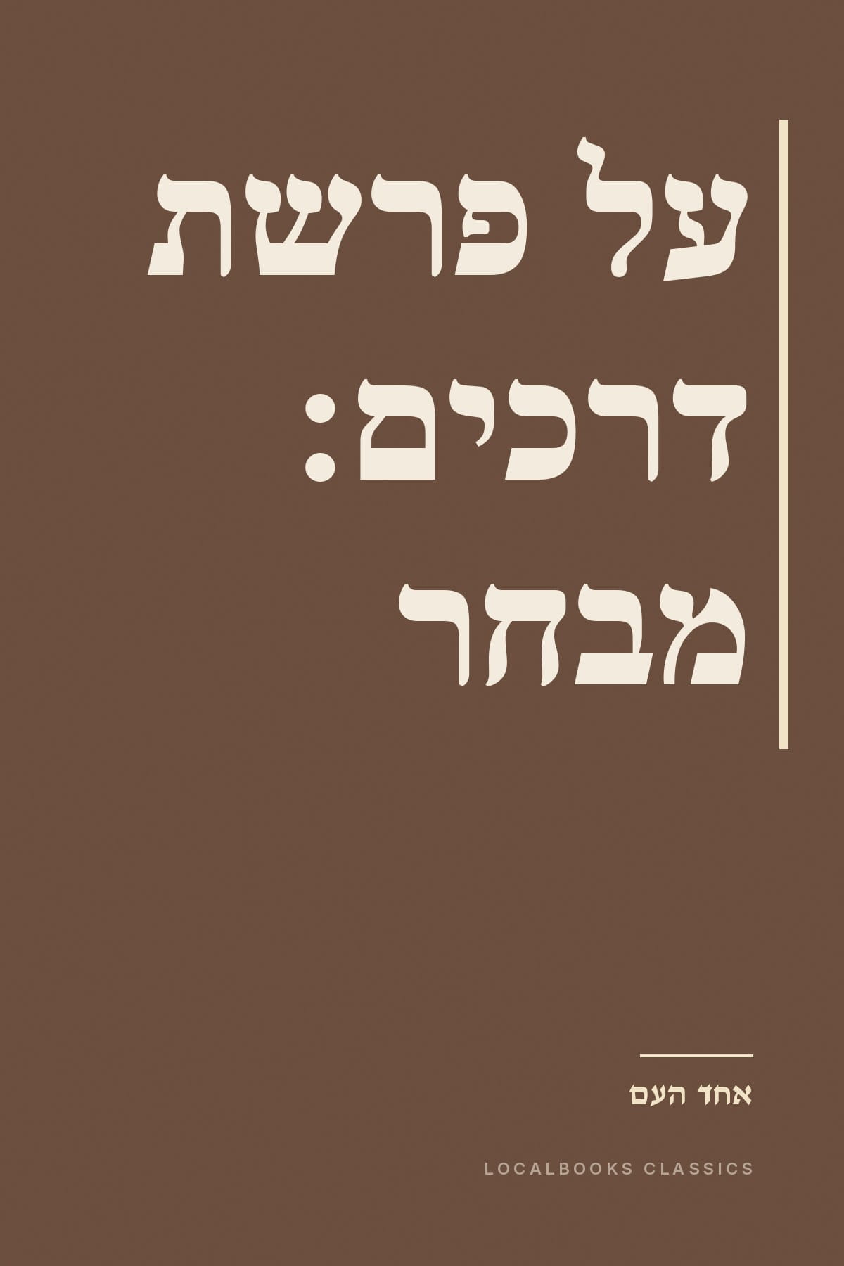 Cover of על פרשת דרכים: מבחר