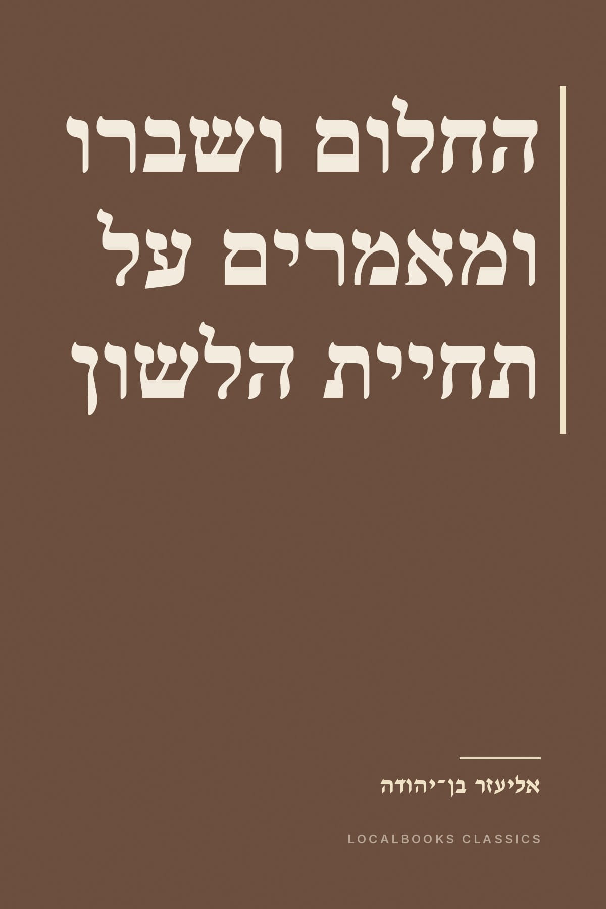 Cover of החלום ושברו ומאמרים על תחיית הלשון