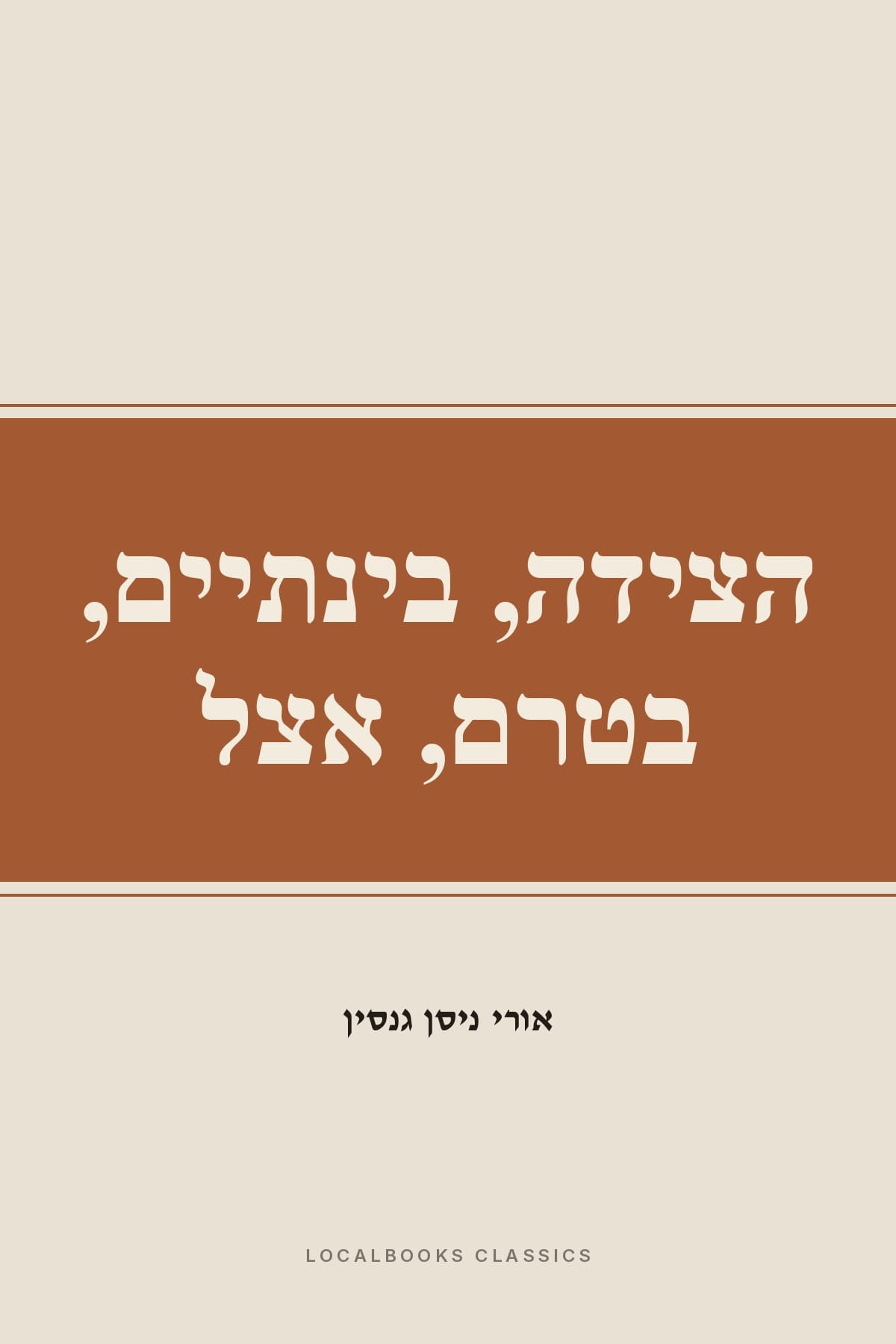 Cover of הצידה, בינתיים, בטרם, אצל