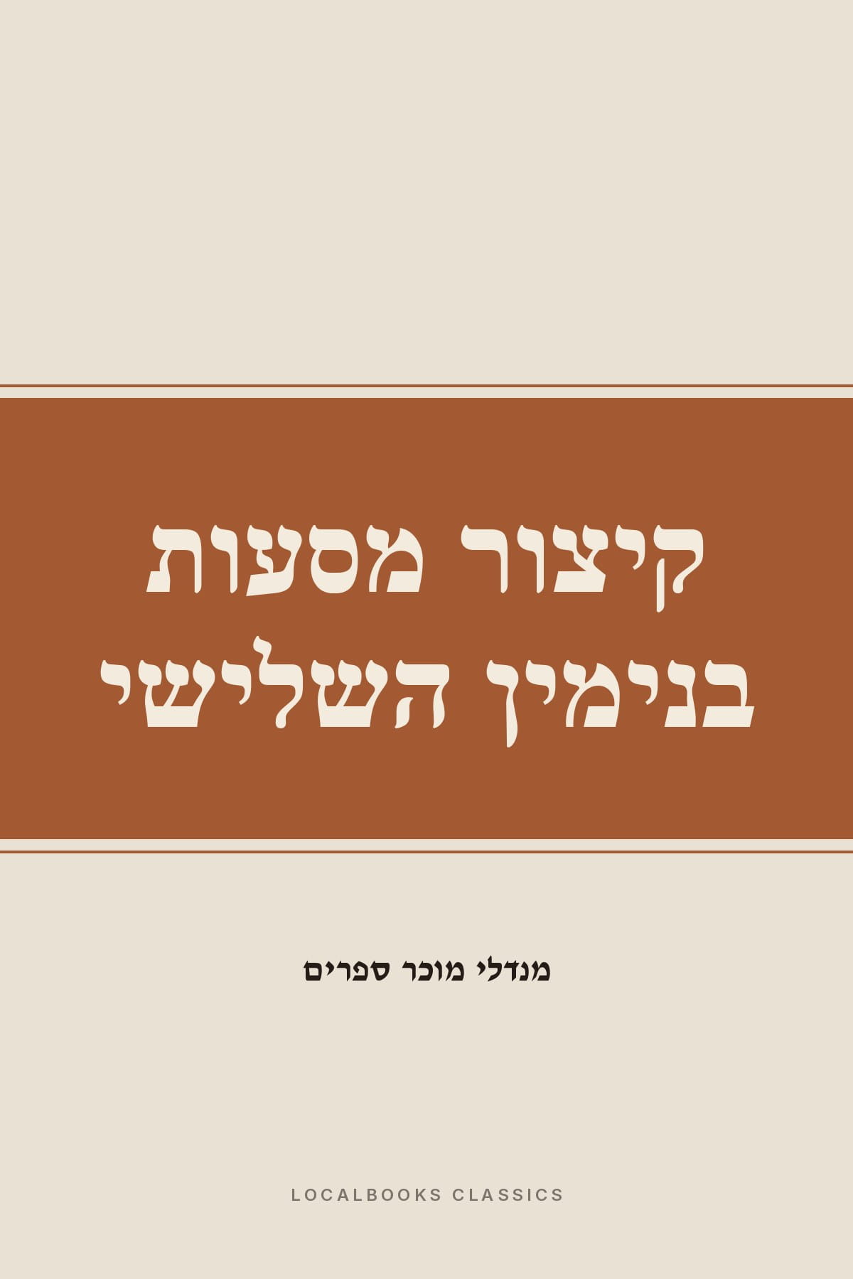 Cover of קיצור מסעות בנימין השלישי
